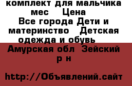 комплект для мальчика 9-12 мес. › Цена ­ 650 - Все города Дети и материнство » Детская одежда и обувь   . Амурская обл.,Зейский р-н